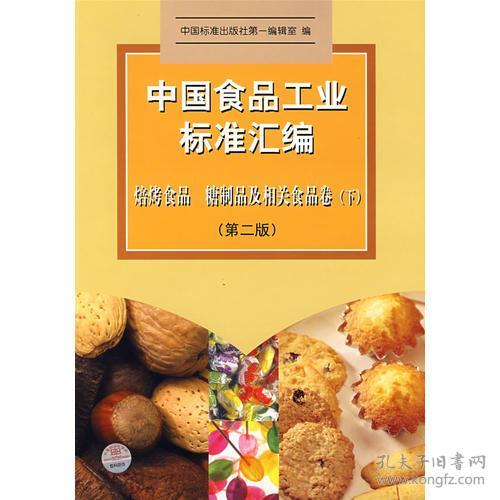 中国食品工业标准汇编 焙烤食品糖制品及相关食品卷 下 第二版